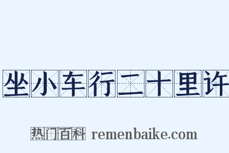 坐小车行二十里许是什么意思的图片